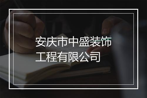 安庆市中盛装饰工程有限公司