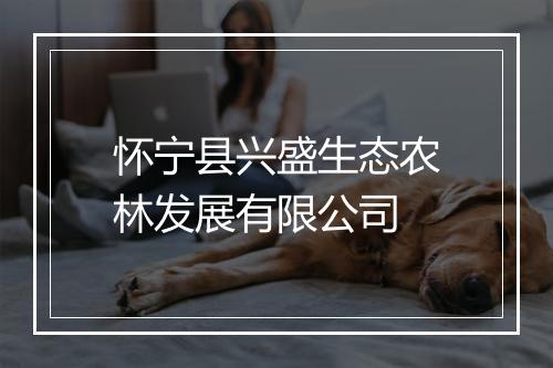 怀宁县兴盛生态农林发展有限公司