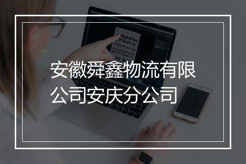 安徽舜鑫物流有限公司安庆分公司