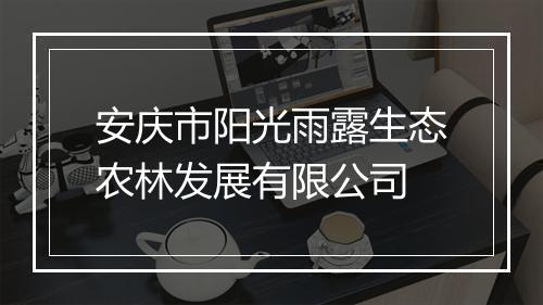 安庆市阳光雨露生态农林发展有限公司