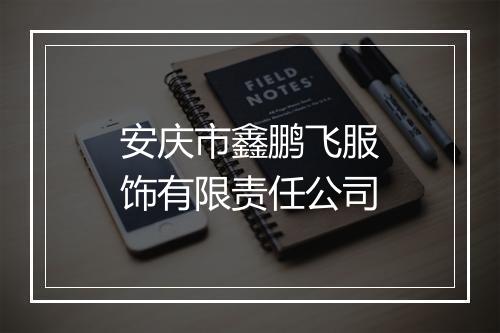 安庆市鑫鹏飞服饰有限责任公司