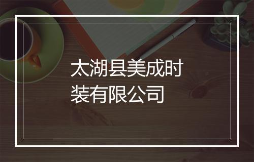 太湖县美成时装有限公司