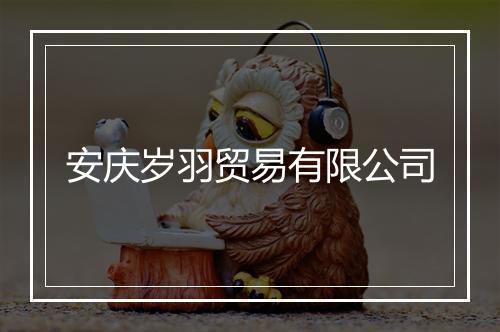 安庆岁羽贸易有限公司