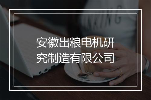 安徽出粮电机研究制造有限公司
