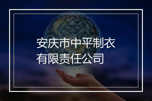 安庆市中平制衣有限责任公司
