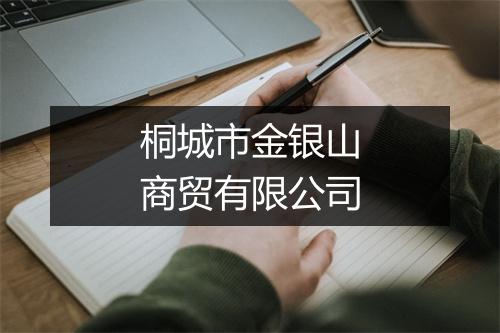 桐城市金银山商贸有限公司