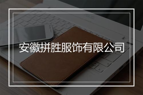 安徽拼胜服饰有限公司