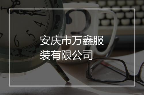 安庆市万鑫服装有限公司