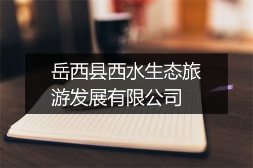 岳西县西水生态旅游发展有限公司