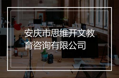 安庆市思维开文教育咨询有限公司