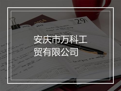 安庆市万科工贸有限公司