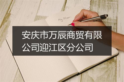 安庆市万辰商贸有限公司迎江区分公司