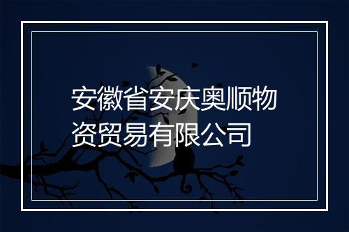 安徽省安庆奥顺物资贸易有限公司