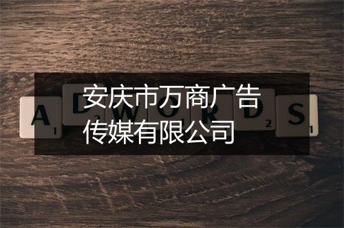 安庆市万商广告传媒有限公司