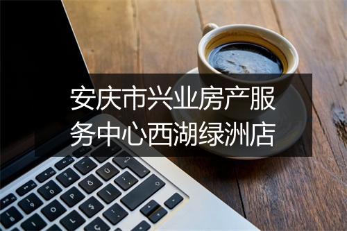 安庆市兴业房产服务中心西湖绿洲店