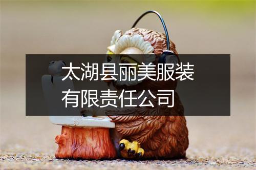 太湖县丽美服装有限责任公司