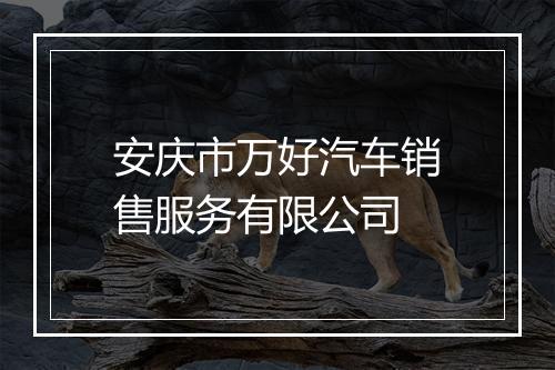 安庆市万好汽车销售服务有限公司