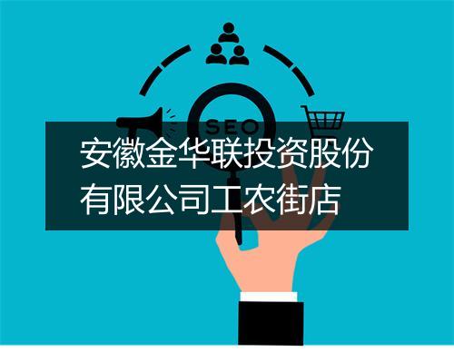 安徽金华联投资股份有限公司工农街店