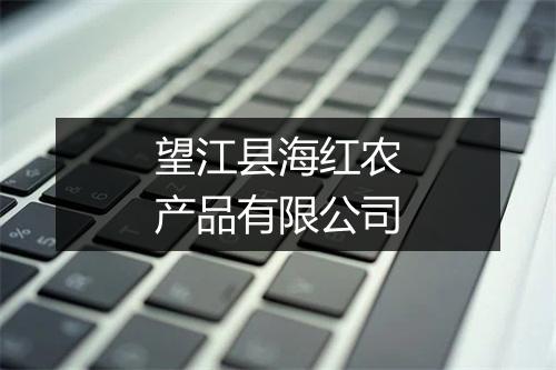 望江县海红农产品有限公司