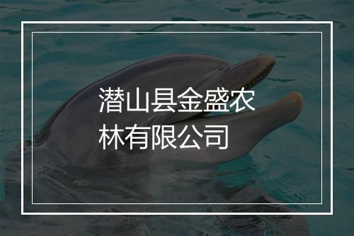 潜山县金盛农林有限公司