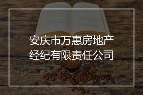 安庆市万惠房地产经纪有限责任公司