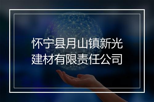 怀宁县月山镇新光建材有限责任公司