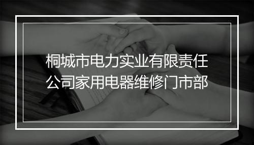 桐城市电力实业有限责任公司家用电器维修门市部