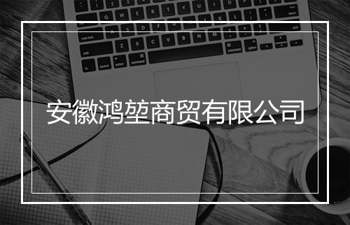 安徽鸿堃商贸有限公司
