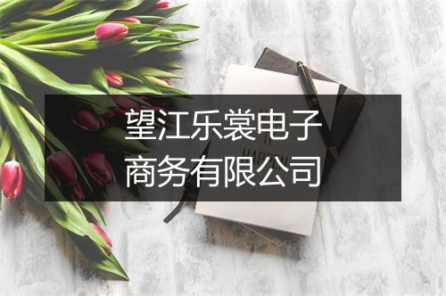 望江乐裳电子商务有限公司