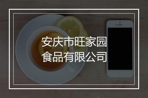 安庆市旺家园食品有限公司