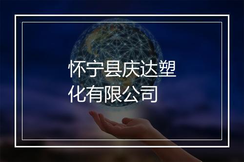 怀宁县庆达塑化有限公司