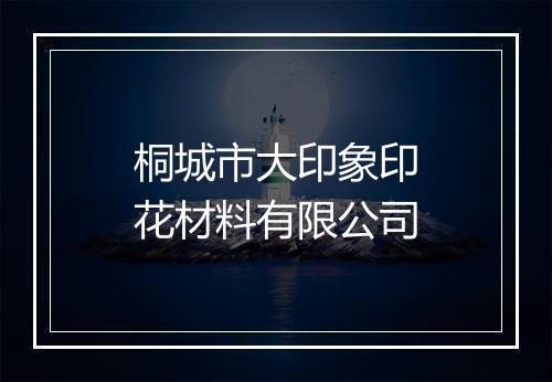 桐城市大印象印花材料有限公司