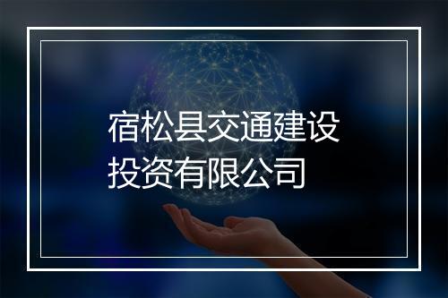 宿松县交通建设投资有限公司