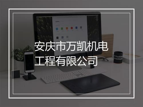 安庆市万凯机电工程有限公司