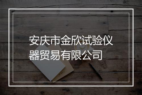 安庆市金欣试验仪器贸易有限公司