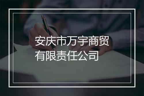 安庆市万宇商贸有限责任公司