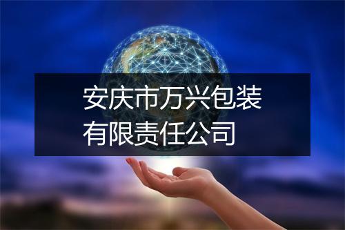 安庆市万兴包装有限责任公司