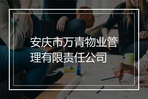 安庆市万青物业管理有限责任公司