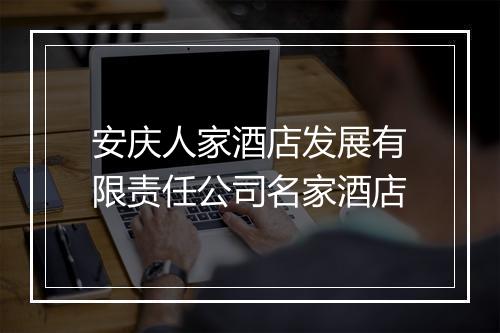 安庆人家酒店发展有限责任公司名家酒店