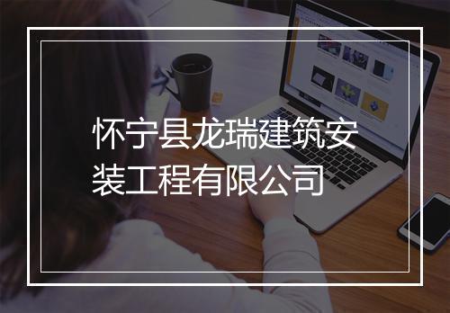 怀宁县龙瑞建筑安装工程有限公司