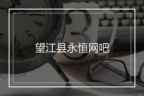望江县永恒网吧