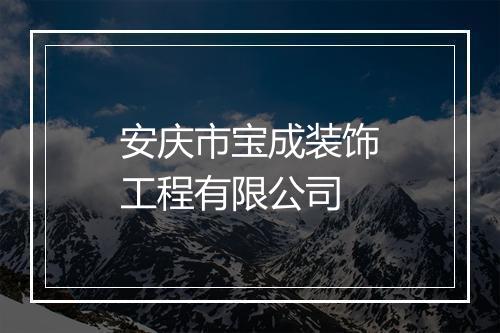 安庆市宝成装饰工程有限公司