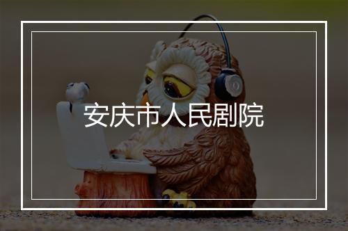 安庆市人民剧院