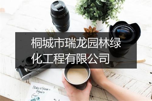 桐城市瑞龙园林绿化工程有限公司