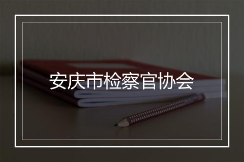 安庆市检察官协会