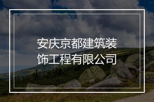 安庆京都建筑装饰工程有限公司