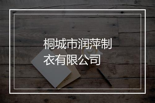 桐城市润萍制衣有限公司