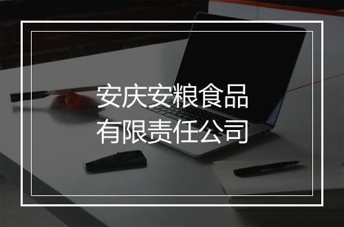安庆安粮食品有限责任公司