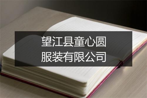 望江县童心圆服装有限公司