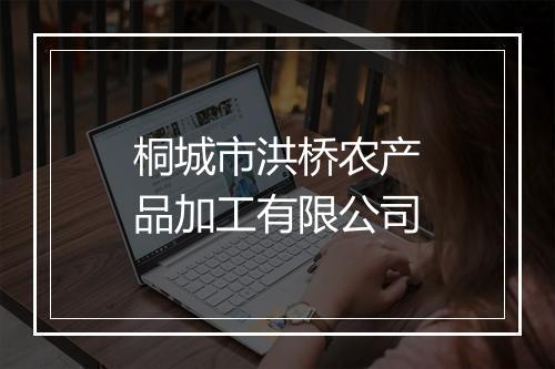 桐城市洪桥农产品加工有限公司